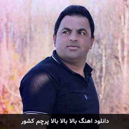 آهنگ حسین رضایی بالا