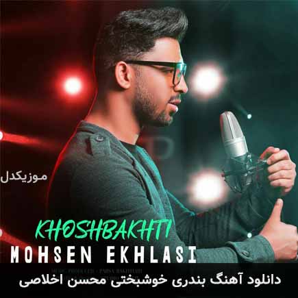 آهنگ محسن اخلاصی خوشبختی