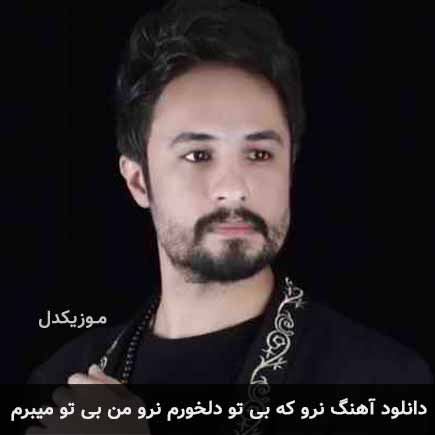 آهنگ راغب نرو که بی تو دلخورم نرو من بی تو میبرم