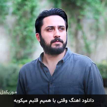 آهنگ روزبه بمانی وقتی با همیم قلبم میکوبه
