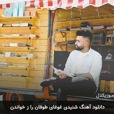 آهنگ سهیل مهرزادگان شنیدی غوغای طوفان را ز خواندن واماندی