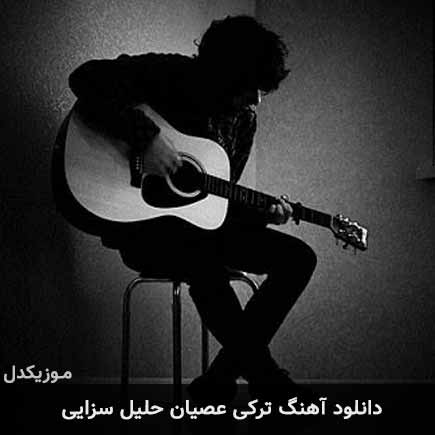 آهنگ حلیل سزایی عصیان