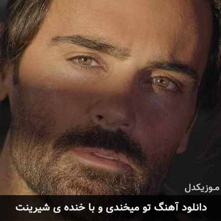 آهنگ سهراب پاکزاد تو میخندی و با خنده