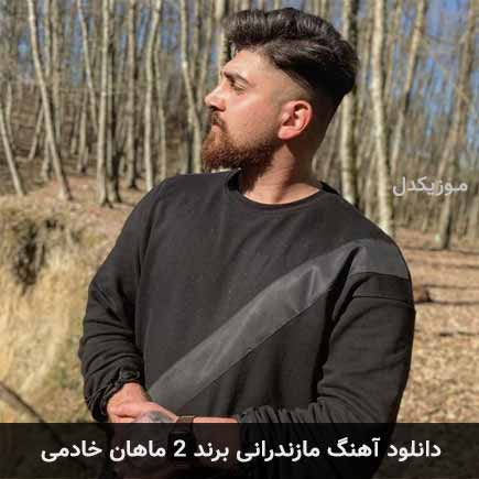 آهنگ ماهان خادمی برند 2