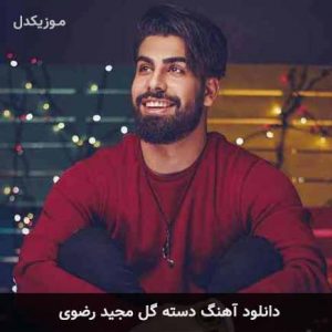 آهنگ مجید رضوی دسته گل