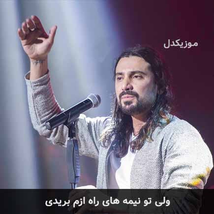 آهنگ امیرعباس گلاب ولی تو نیمه های راه ازم بریدی