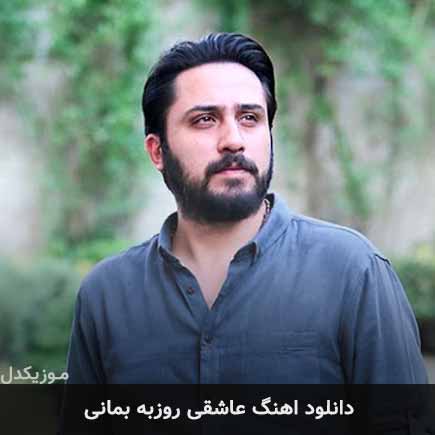 آهنگ روزبه بمانی عاشقی