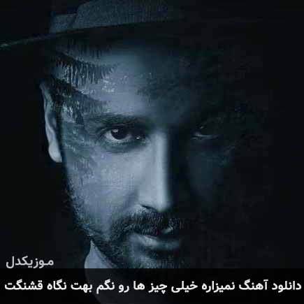 آهنگ سامان جلیلی نمیزاره خیلی چیز ها رو نگم بهت