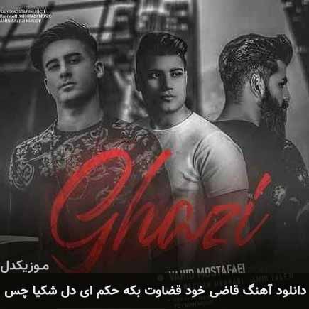آهنگ وحید مصطفایی و امین فالجی و رحمان مهرابی قاضی