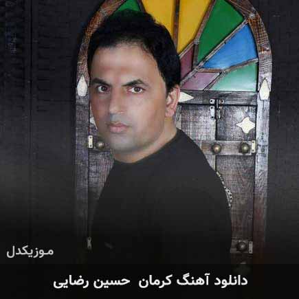 آهنگ حسین رضایی کرمان