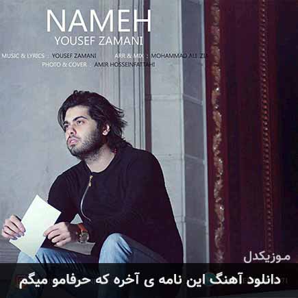 آهنگ یوسف زمانی این نامه ی آخره که حرفامو