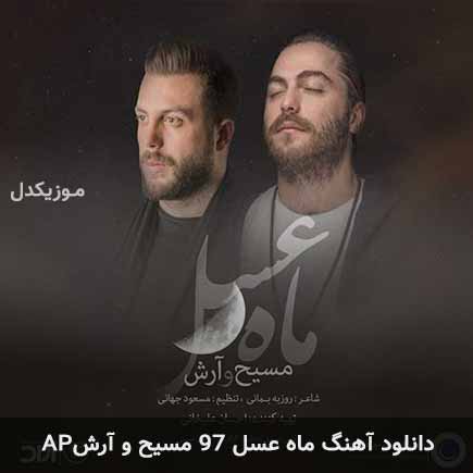 آهنگ مسیح و آرش AP ماه عسل ۹۷