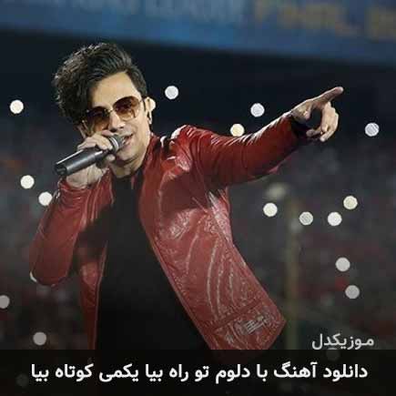 آهنگ محسن ابراهیم زاده با دلوم تو راه بیا یکمی کوتاه
