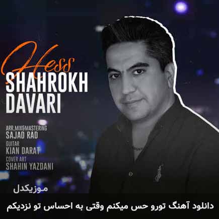 آهنگ شاهرخ داوری تورو حس میکنم وقتی به احساس تو نزدیکم