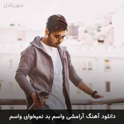 آهنگ یوسف زمانی آرامشی واسم بد نمیخوای واسم