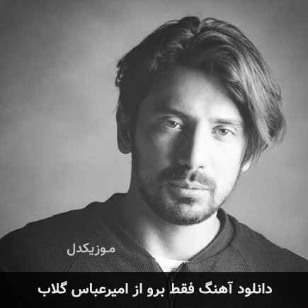 آهنگ امیرعباس گلاب فقط برو