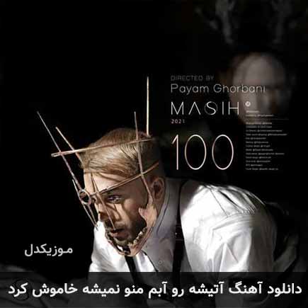 آهنگ مسیح آتیشه رو آبم منو نمیشه خاموش کرد