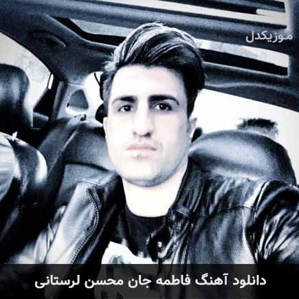 آهنگ محسن لرستانی فاطمه جان