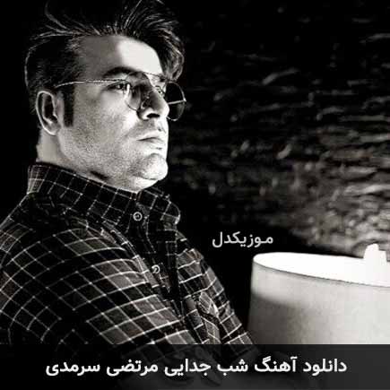 آهنگ مرتضی سرمدی شب جدایی