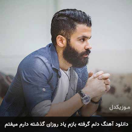 آهنگ سیروان خسروی دلم گرفته بازم یاد روزای گذشته دارم میفتم