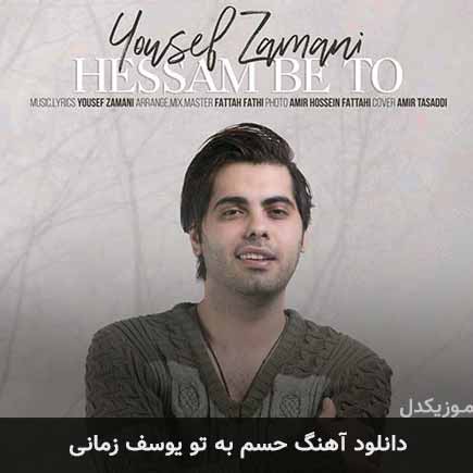 آهنگ یوسف زمانی حسم به تو