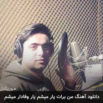 آهنگ علی قنبری من برات یار میشم یار وفادار میشم