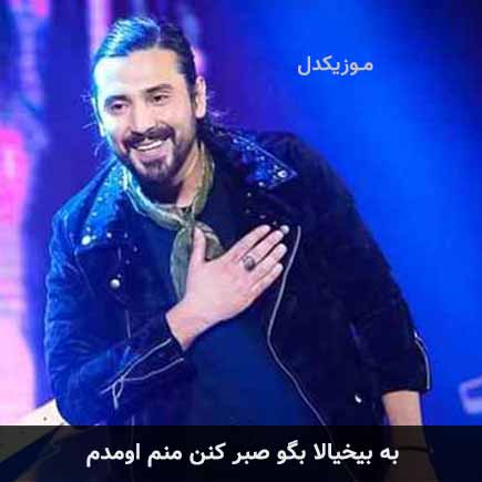 آهنگ امیرعباس گلاب به بیخیالا بگو صبر کنن منم اومدم