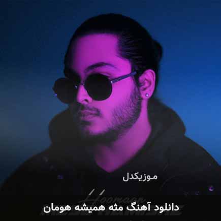 آهنگ هومان مثه همیشه