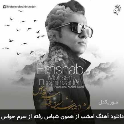 آهنگ محسن ابراهیم زاده امشب از همون شباس رفته از سرم