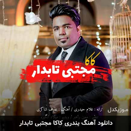 آهنگ مجتبی تابدار کاکا