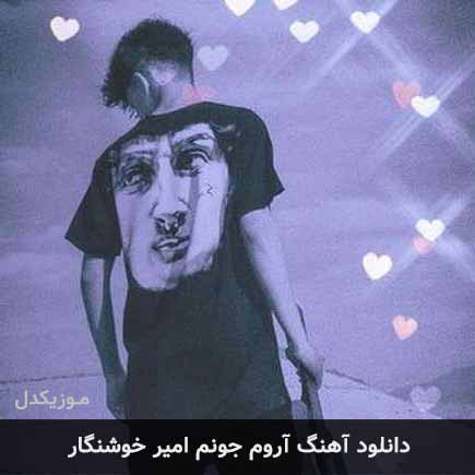 آهنگ امیر خوشنگار آروم جونم