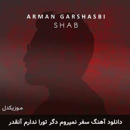 آهنگ آرمان گرشاسبی سفر نمیروم دگر تورا ندارم آنقدر