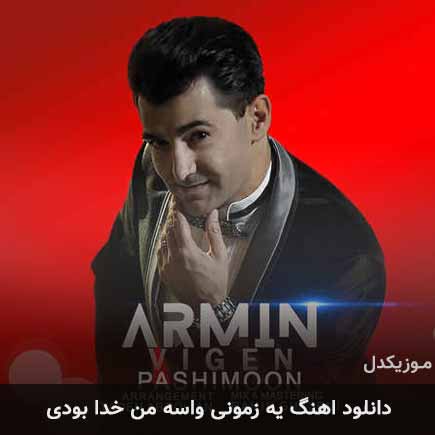 آهنگ آرمین ویگن یه زمونی واسه من خدا بودی
