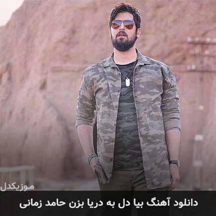 آهنگ حامد زمانی بیا دل به دریا بزن