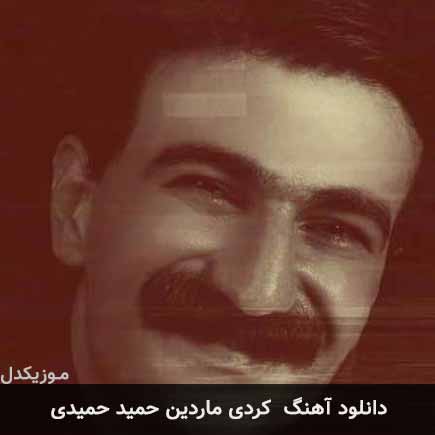 آهنگ حمید حمیدی ماردین