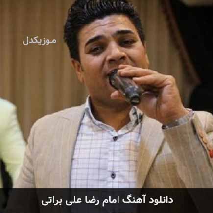 آهنگ علی براتی امام رضا