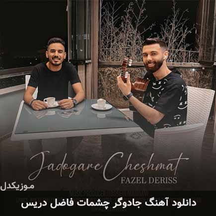 آهنگ فاضل دریس جادوگر چشمات