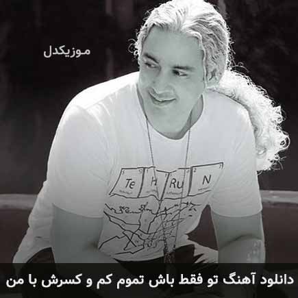 آهنگ مازیار فلاحی تو فقط باش تموم کم و کسرش با