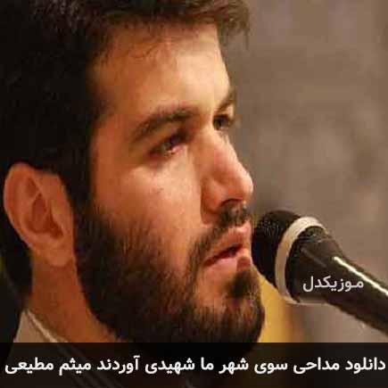 آهنگ میثم مطیعی سوی شهر ما شهیدی آوردند