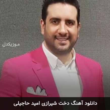 آهنگ امید حاجیلی دخت شیراز