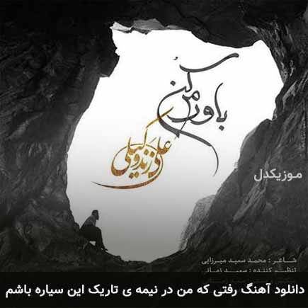 آهنگ علی زند وکیلی رفتی که من در نیمه ی تاریک این سیاره