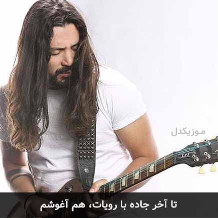 آهنگ امیرعباس گلاب تا آخر جاده با رویات هم آغوشم