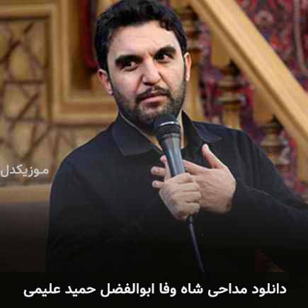 آهنگ حمید علیمی شاه وفا ابوالفضل