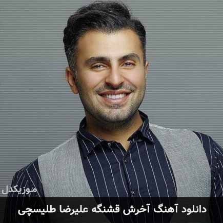 آهنگ علیرضا طلیسچی آخرش قشنگه