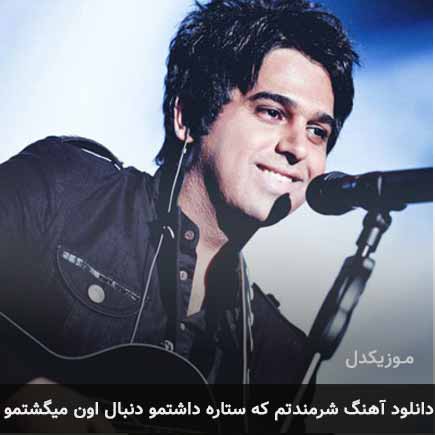 آهنگ حمید عسکری شرمندتم که ستاره داشتمو دنبال اون میگشتمو