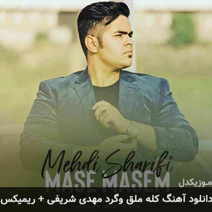 آهنگ مهدی شریفی کله ملق