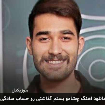 آهنگ علی یاسینی چشامو بستم گذاشتی رو حساب سادگی