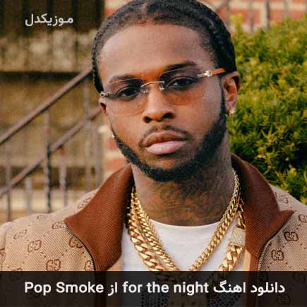 آهنگ Pop Smoke for the night
