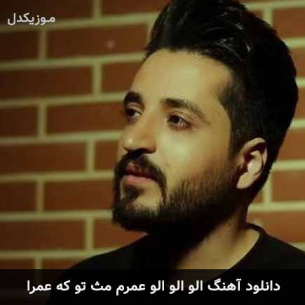 آهنگ مجتبی دربیدی الو الو الو عمرم مث تو که