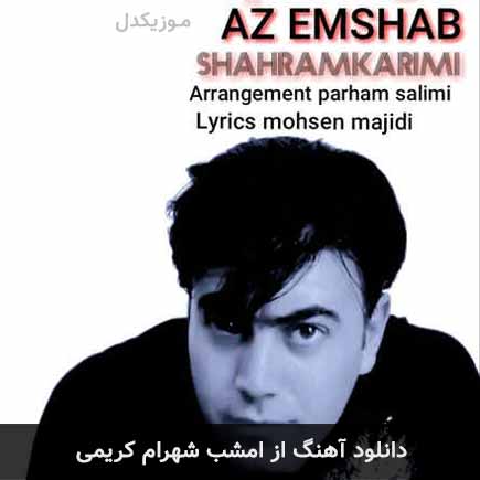 آهنگ شهرام کریمی از امشب